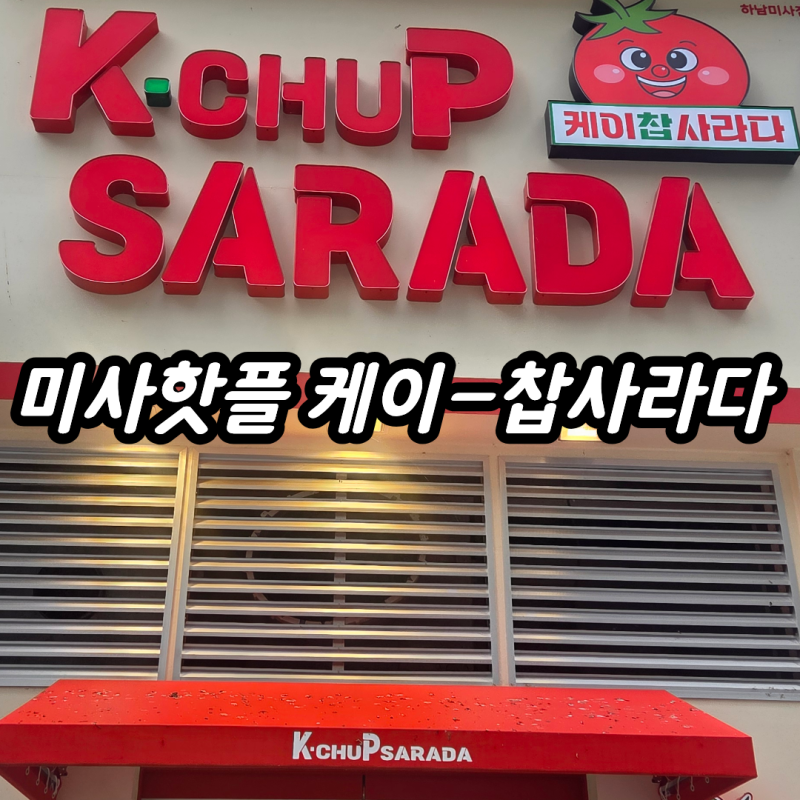 (경기/하남미사) 미사역 사라다빵 맛집 케이찹사라다 미사점, 메뉴부터 솔직 내돈내산 후기