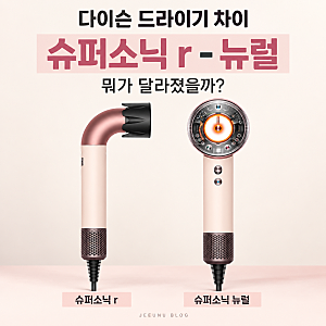 다이슨 드라이기 슈퍼소닉 r 뉴럴 차이, 어떤 점이 달라졌을까?