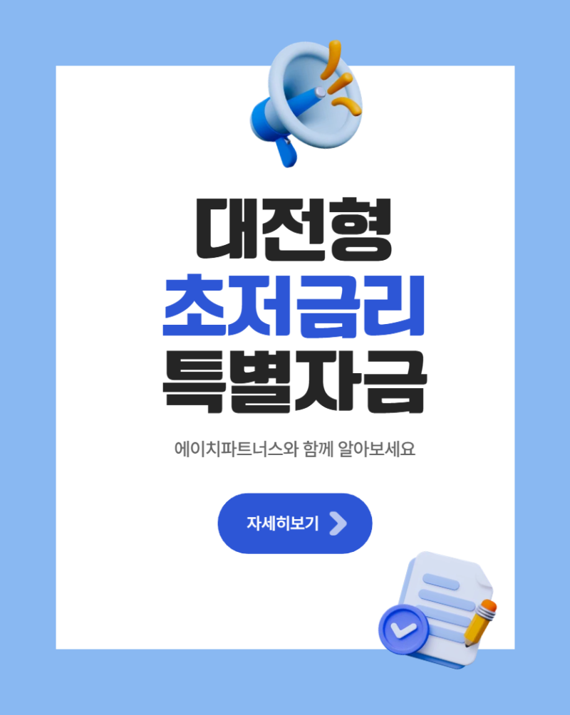 2026년 10차 대전형 소상공인 초저금리 특별자금 지원 계획 총정리 (400억 규모·연 2.7% 이자지....