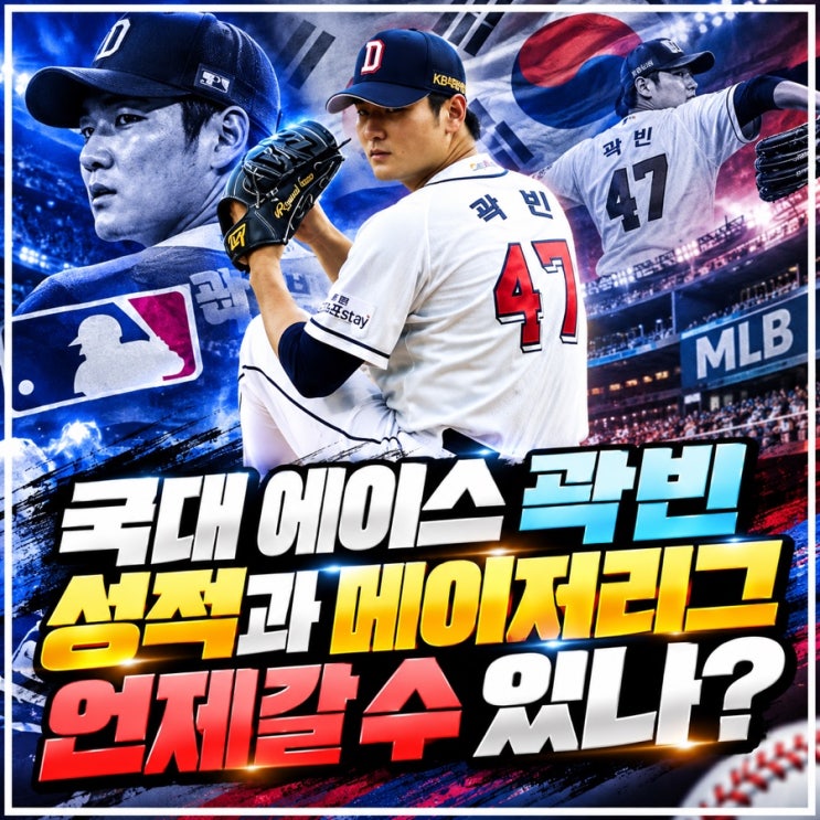 프로야구 두산 곽빈 투수 성적 국대 에이스 메이저리그 언제 갈 수 ....