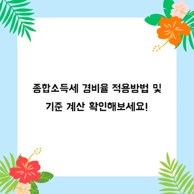종합소득세 경비율 적용방법 및 기준 계산 확인해보세요!