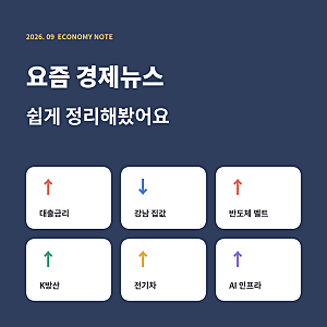 대출금리 오르고 강남 집값은 내리고? 요즘 경제뉴스 쉽게 정리해봤어요