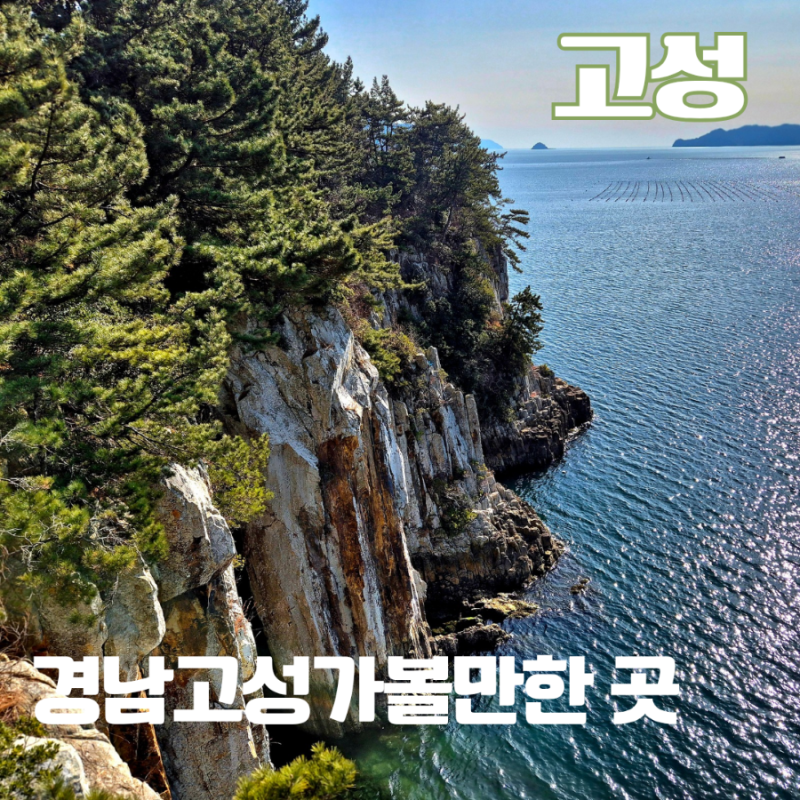 고성공룡세계엑스포와 함께 가볼만한곳 상족암군립공원 병풍바위 전망대 여행코스
