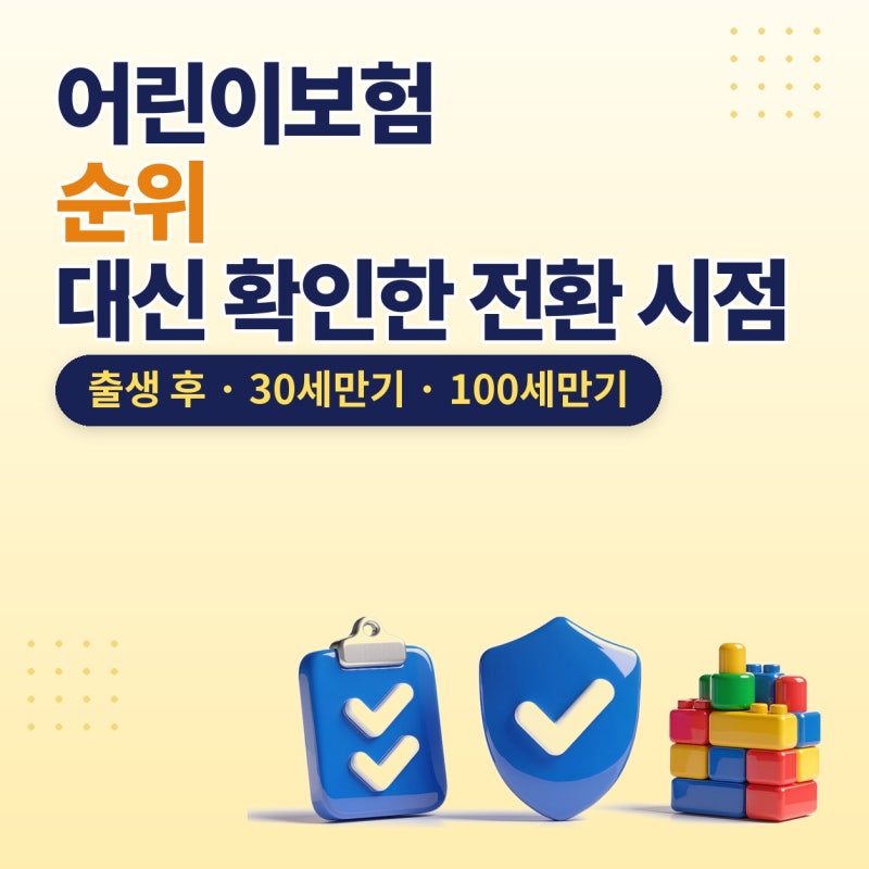 어린이보험순위, 태아보험어린이보험 전환 시점과 보장 기준 (30세만기, 100세만기, 입원일당)