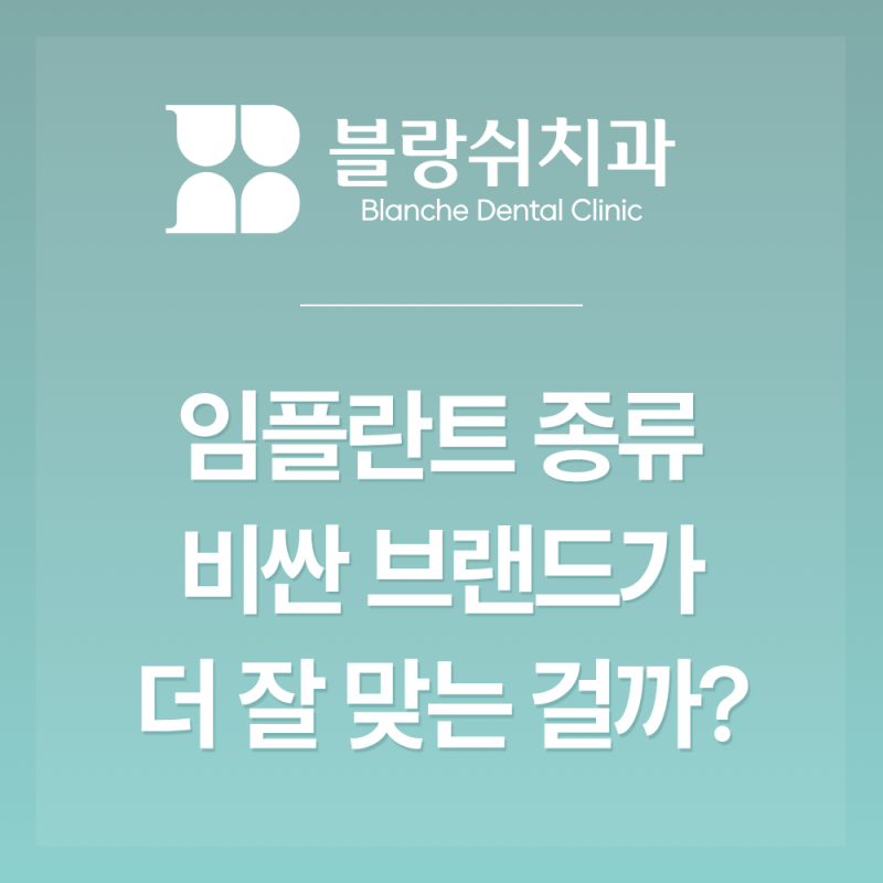 서초 임플란트 종류 오스템, 스트라우만 뭐가 다를까? 브랜드 선택 전 볼 3가지