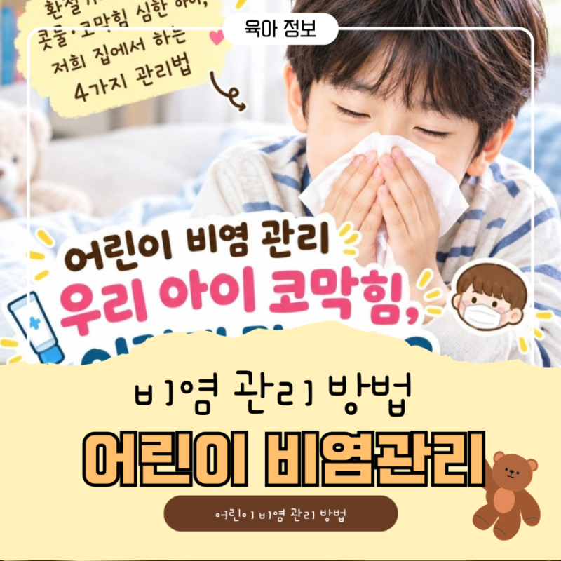 어린이 비염관리 ㅣ 환절기 코막힘 심한 아이, 집에서 하는 관리방법