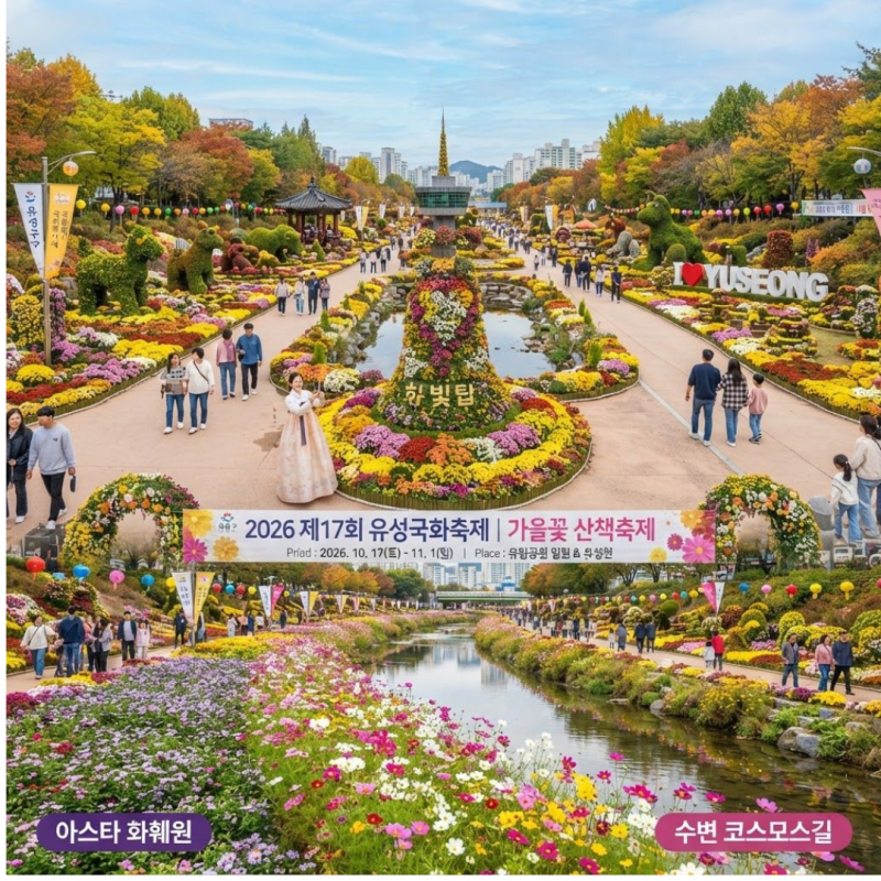 2026 유성국화축제 일정 총정리! 10월 17일 개막, 유림공원 가을꽃 명소