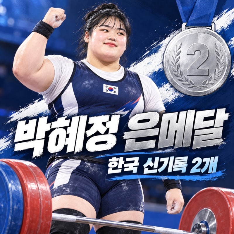 박혜정 아시안게임 은메달! 합계 300kg, 한국 신기록 2개 세웠다