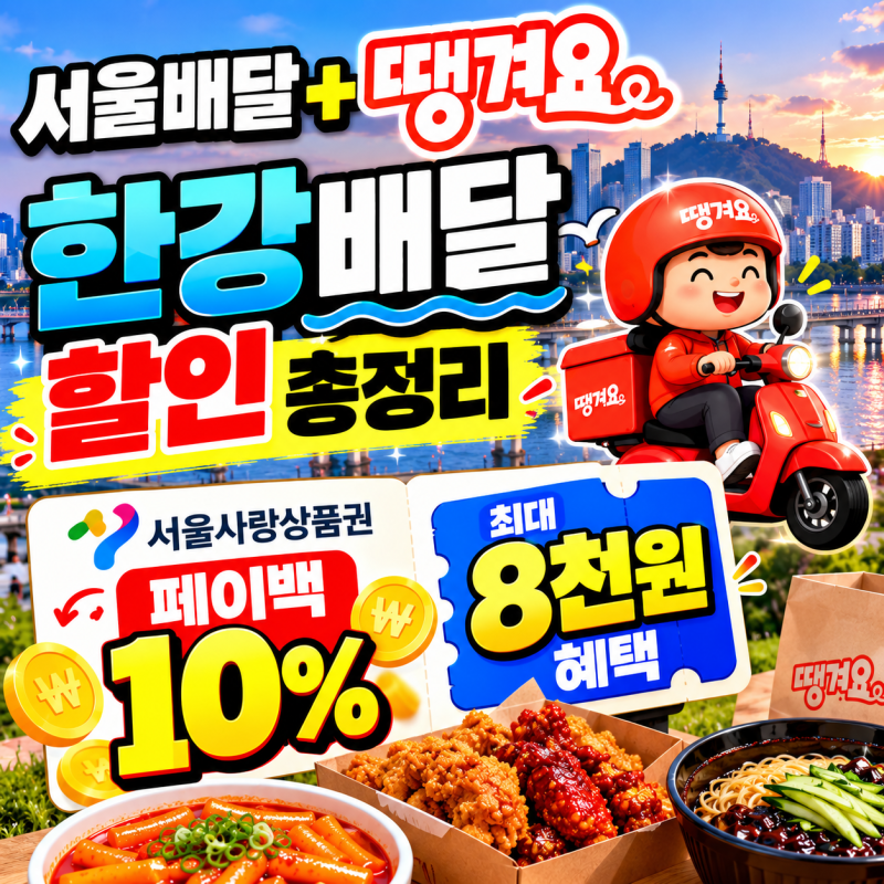 서울배달+땡겨요 한강배달 할인 총정리｜서울사랑상품권 페이백 10%·최대 8천원 혜택