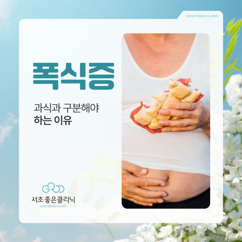 방배동 정신과 폭식증 3WAY 치료, 몸과 마음을 함께 다루는 과정
