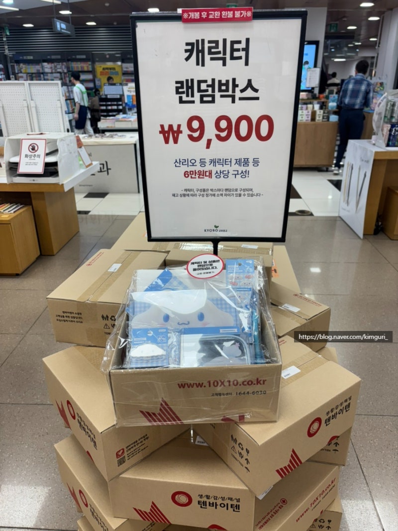 [강남 놀거리] 강남 교보문고 핫트랙스 방문 후기 (산리오 9900원 랜덤박스 / 2027 다이어리 얼....