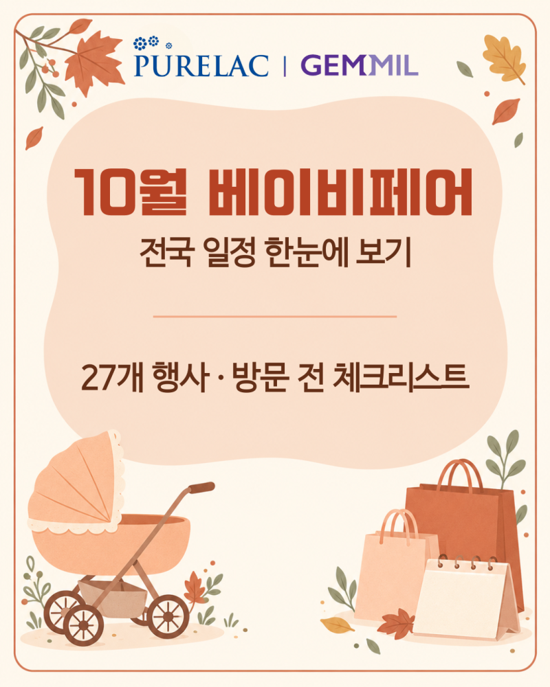 2026년 10월 베이비페어 일정 | 서울 코엑스, 일산 킨텍스 부산 대구 전국 육아박람회