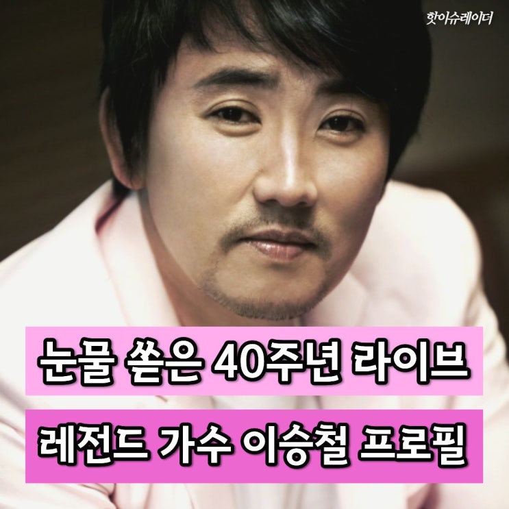 눈물 쏟은 40주년 <b>이승철</b>  프로필 나무위키 나이 와이프 자녀  네버....