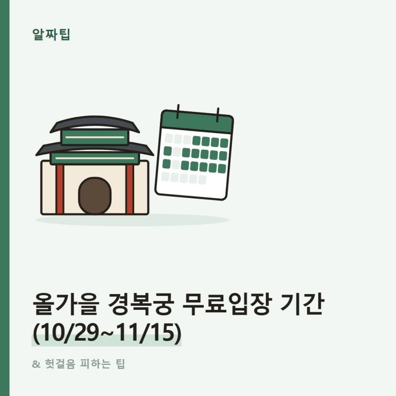 경복궁 입장료, 무료로 입장할 수 있는 날은 언제?