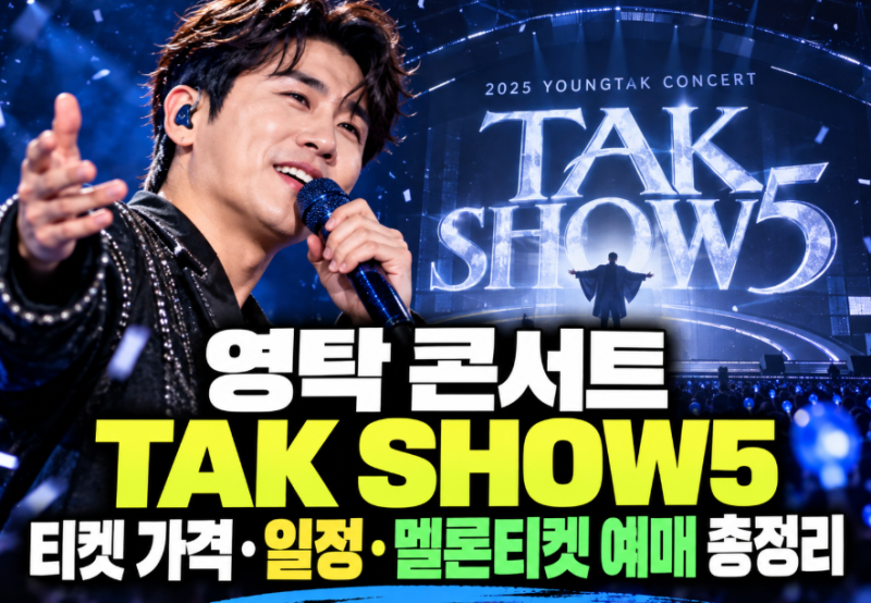 영탁 콘서트 TAK SHOW5 티켓 가격·일정·멜론티켓 예매 총정리