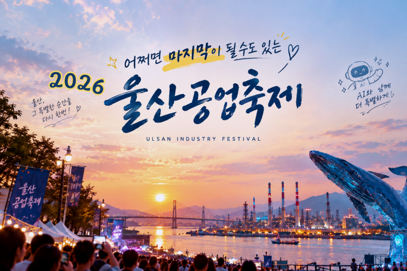 한눈에 보려고 정리한 [2026 울산공업축제] '10월 08일 ~11일 일정' 프로그램,가수라인업,먹거리,....