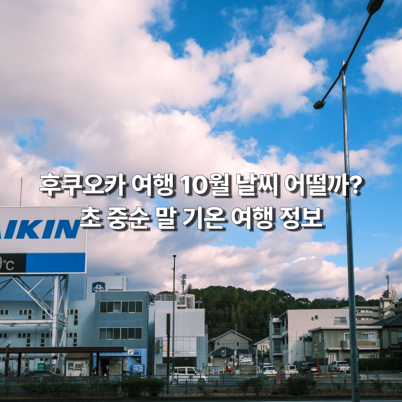 후쿠오카 여행 10월 날씨 어떨까? 초 중순 말 기온 교통 숙소 위치 추천