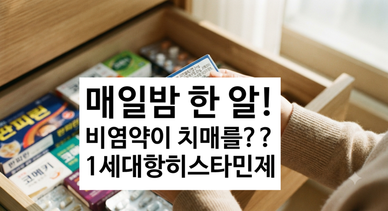 1세대항히스타민제 매일 먹는 비염약이 치매를?