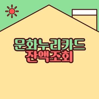문화누리카드 잔액조회 전화 홈페이지 농협 이용 팁 한눈에 총정리