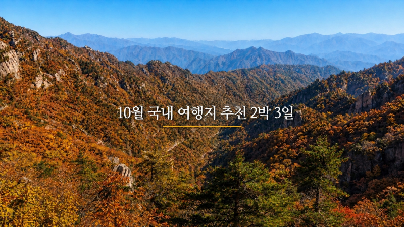 "예약 시기 놓치지 않으려면" 10월 국내 여행지 추천 2박 3일 단풍 시기 기준 네 곳