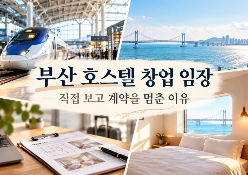 부산 호스텔 창업 임장 후기｜광안리 추천 매물, 직접 확인하고 계약을 멈춘 이유