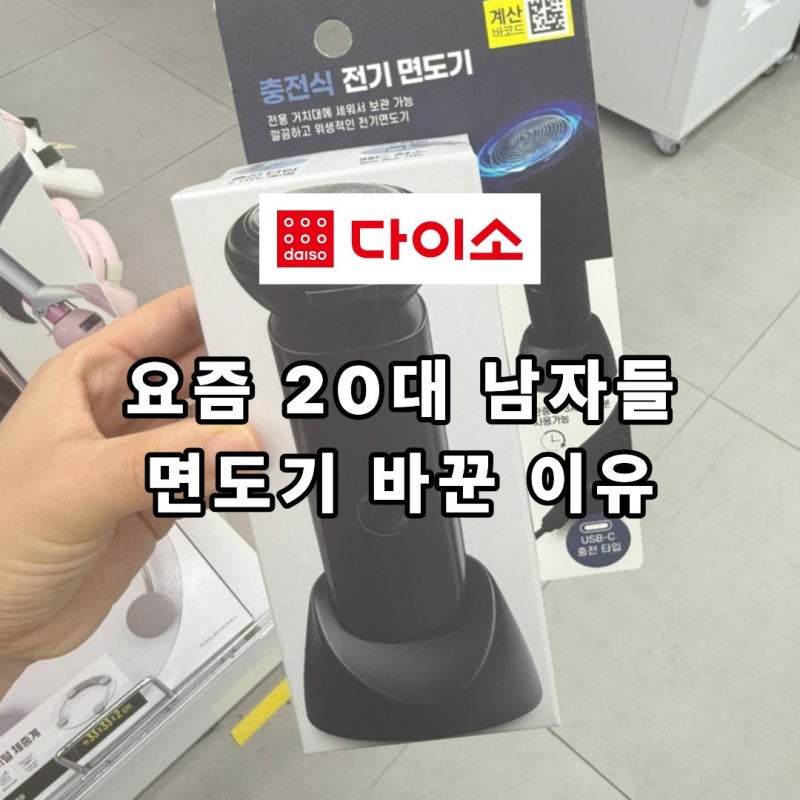 요즘 20대 남성들이 다이소 면도기를 “비싼 제품” 대신 고른 이유는?