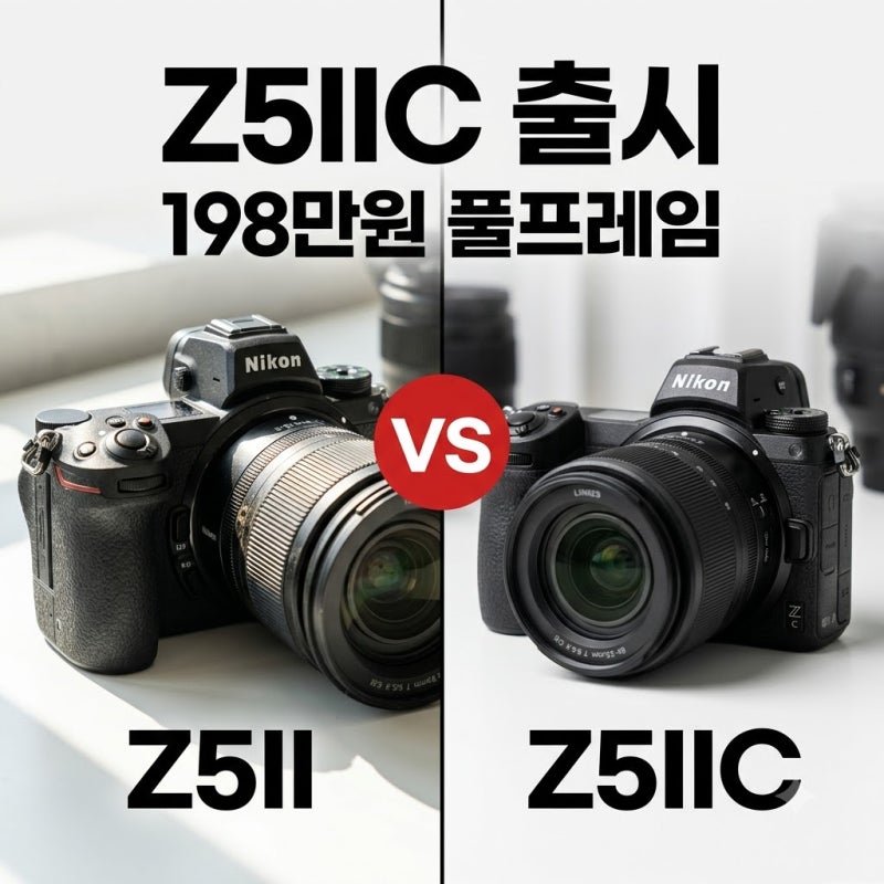 니콘 Z5IIC 출시, 가벼운 풀프레임 미러리스 카메라의 등장