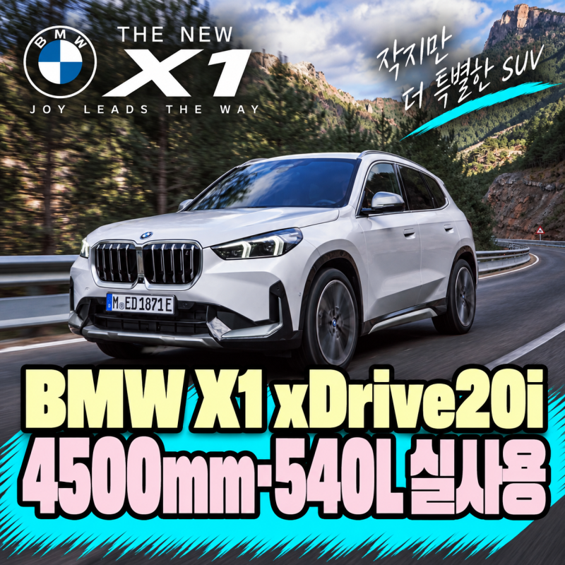 BMW X1 xDrive20i 크기·연비｜4500mm 차체에 540L, 204마력으로 보는 실사용