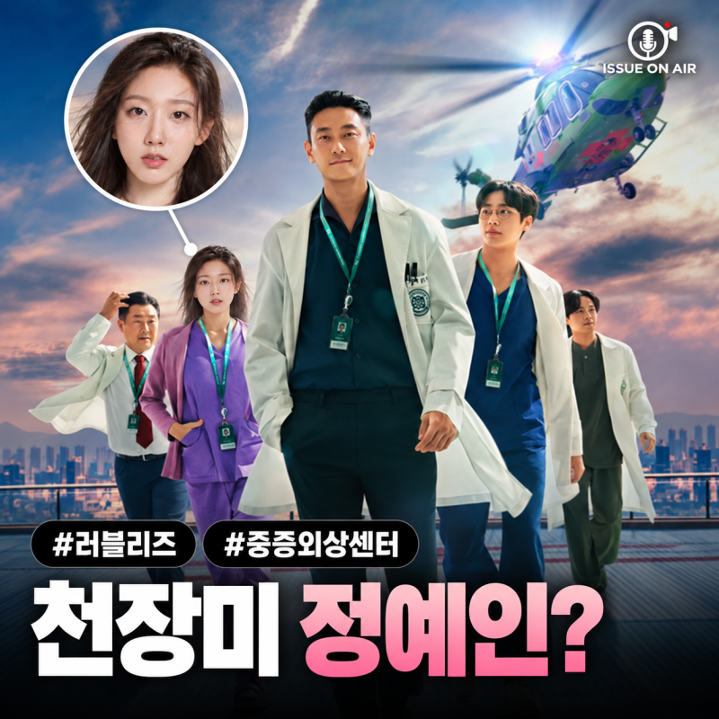 러블리즈 막내 정예인, 어느새 중증외상센터까지…그동안 쌓은 연기 경력