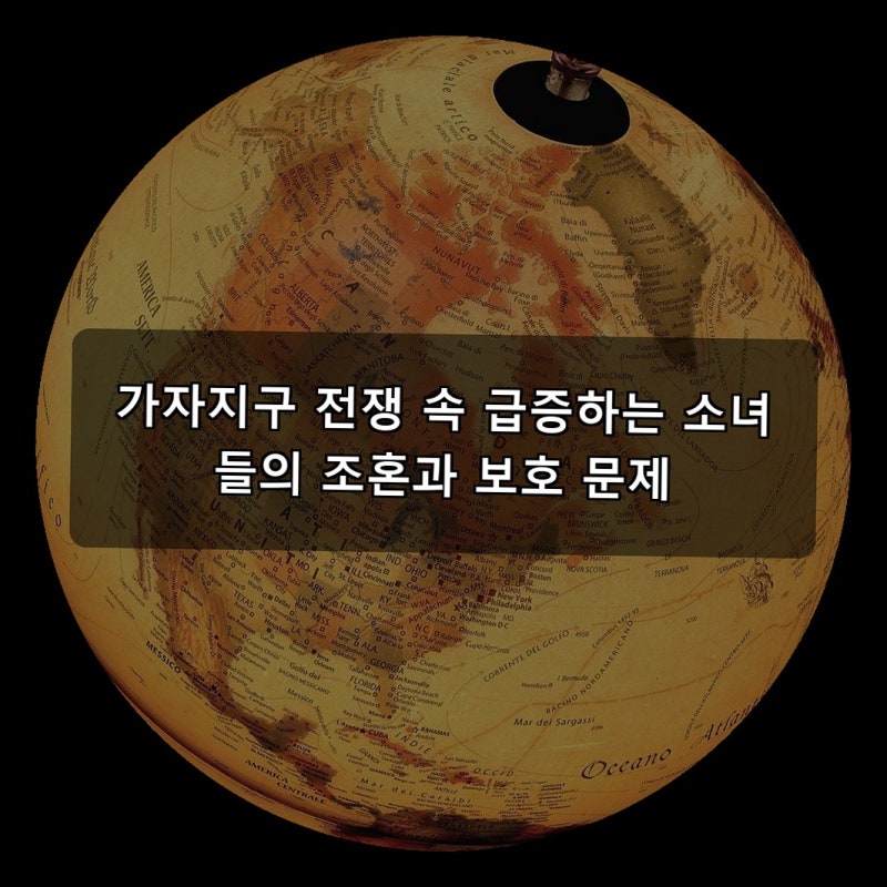 가자지구 전쟁 속 급증하는 소녀들의 조혼과 보호 문제