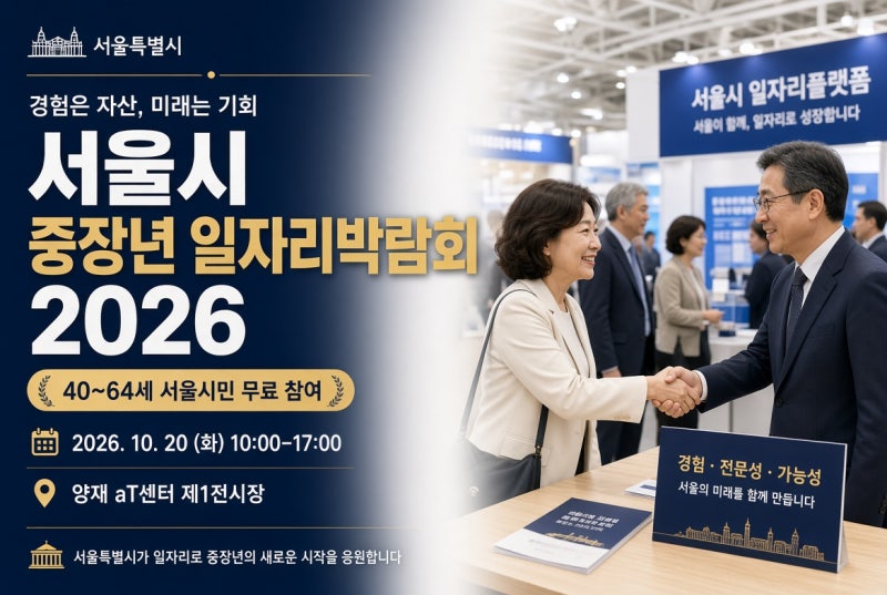 서울시 중장년 일자리박람회 2026｜40~64세 무료 참여, 10월 20일 개최