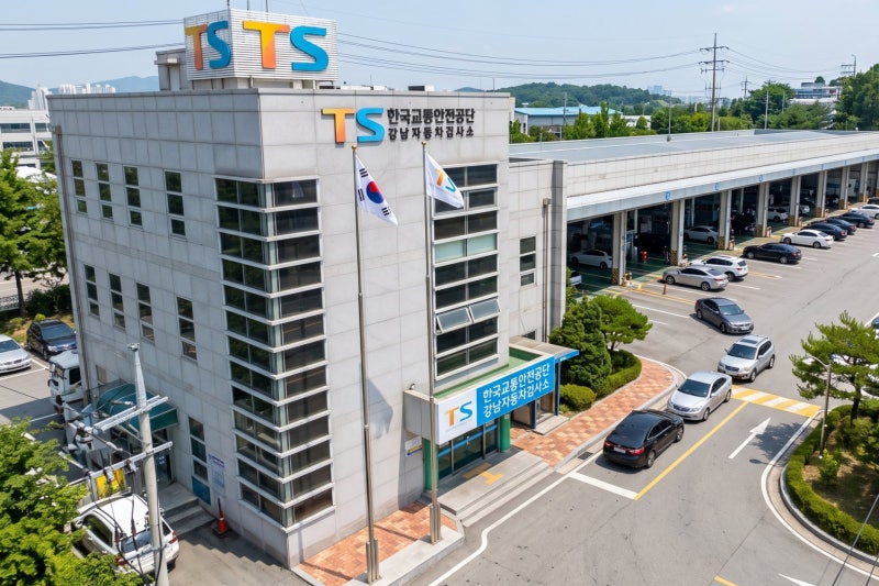 강남 자동차 검사소 한국교통안전 공단 비용 및 인터넷 예약 방법