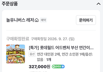 [부산] 롯데월드 부산 연간회원권 구매 후기