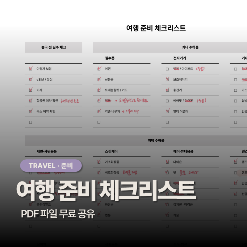 해외여행 준비물 체크리스트 | 기내·위탁수하물 한눈에 정리 + PDF 공유
