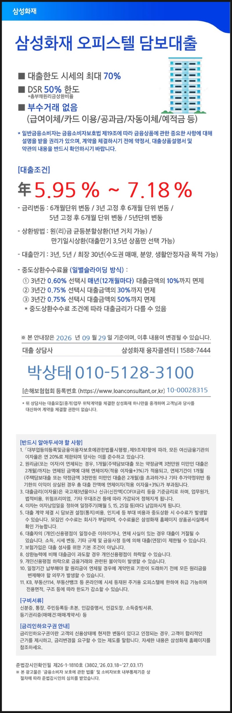 삼성화재 오피스텔 담보 대출 분양잔금26년 9월 19일 금리 5.95%부터, 중도 0.6%부터