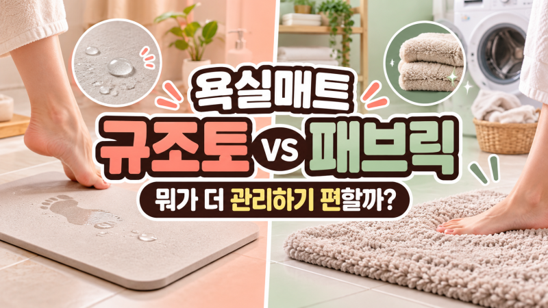 욕실매트 규조토 vs 패브릭, 뭐가 더 관리하기 편할까?