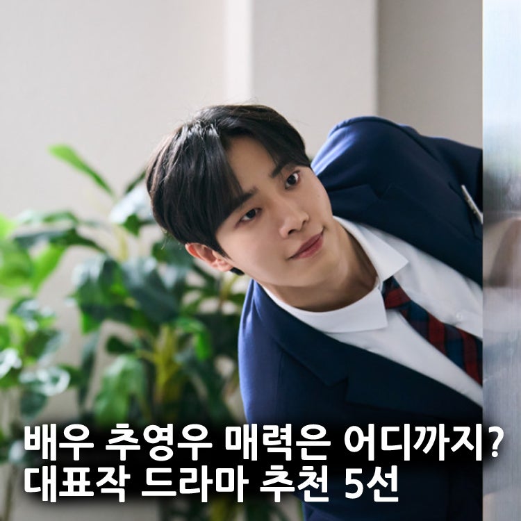 '키186cm인데, 댕댕미 무엇' 배우 추영우 드라마 추천 5선