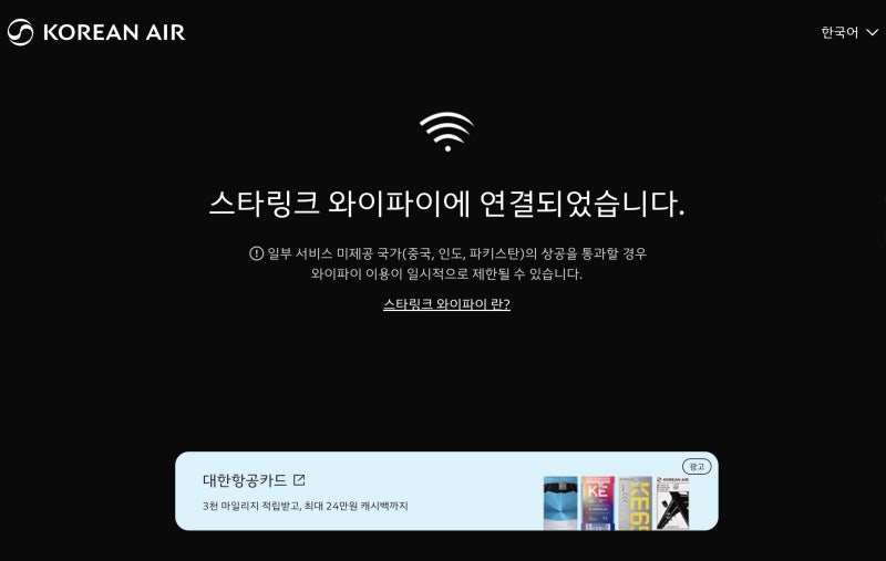대한항공 스타링크 와이파이 무료 맞을까? 시카고 인천 KE037 직접 써본 속도·연결방법·노트....