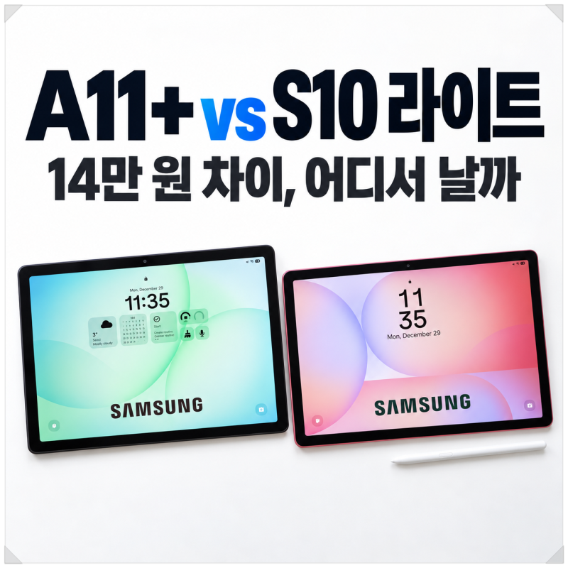 갤럭시탭 A11 플러스 S10 라이트 차이, 14만 원 더 쓸 이유 있을까