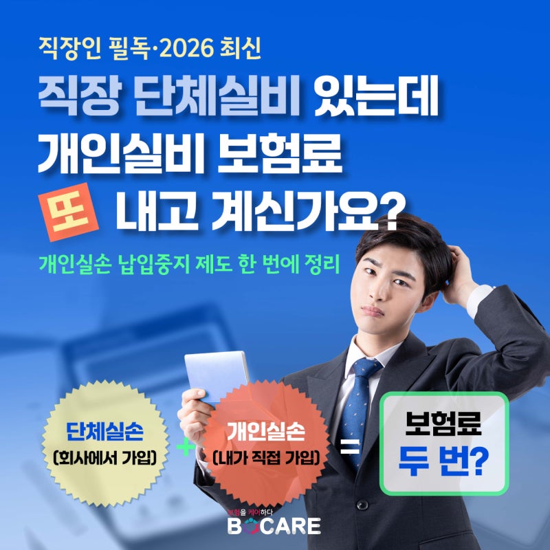 회사 다닌다면 지금 당장 통장 확인! 단체실손 중복 가입자 필수 체크 '개인실손 납입중지 제....