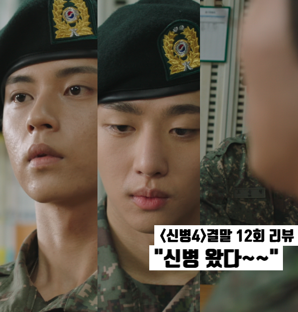 신병4 결말 전입 신병 3인방 정체 부대 폐쇄 시즌5 기대 ENA 군대정주행드라마추천