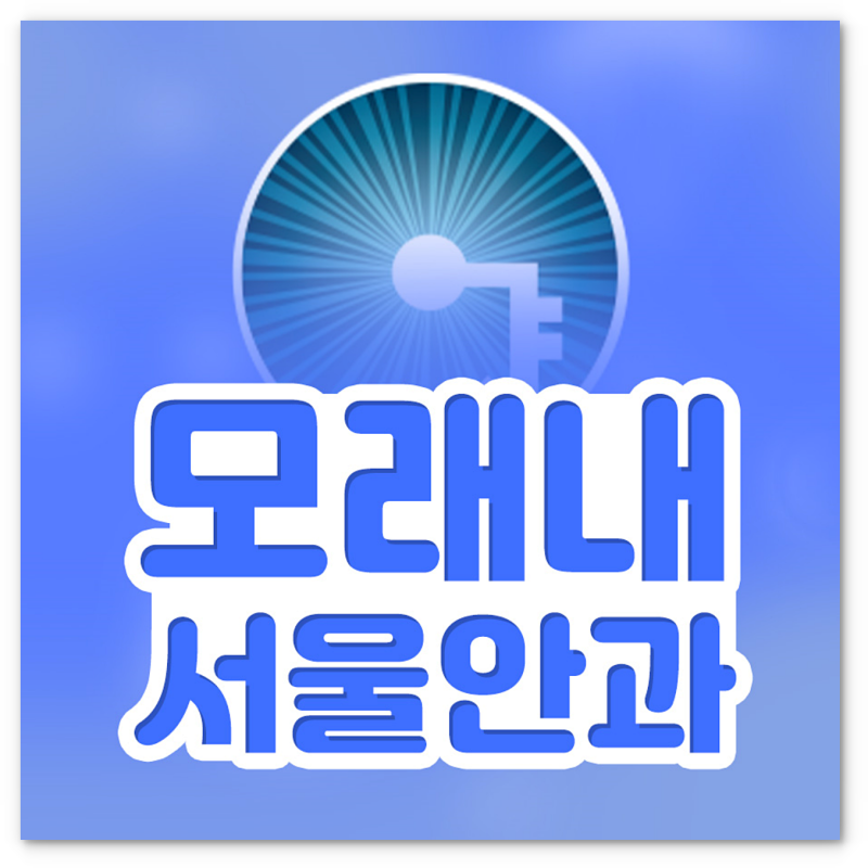 인천구월동안과 노안 백내장 수술 언제 받아야 할까요? ｜ 모래내시장역 만수동 간석동 모래....