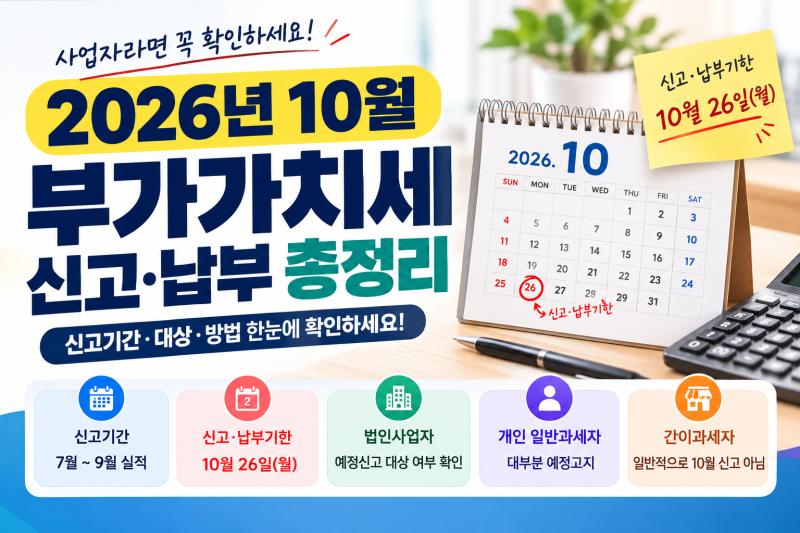 2026년 10월 부가세 신고 기간 및 납부 총정리