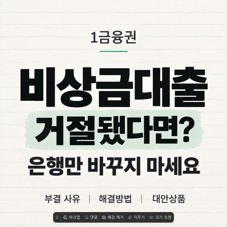 비상금대출 거절됐다면 은행만 바꾸지 마세요, 부결 원인 정리