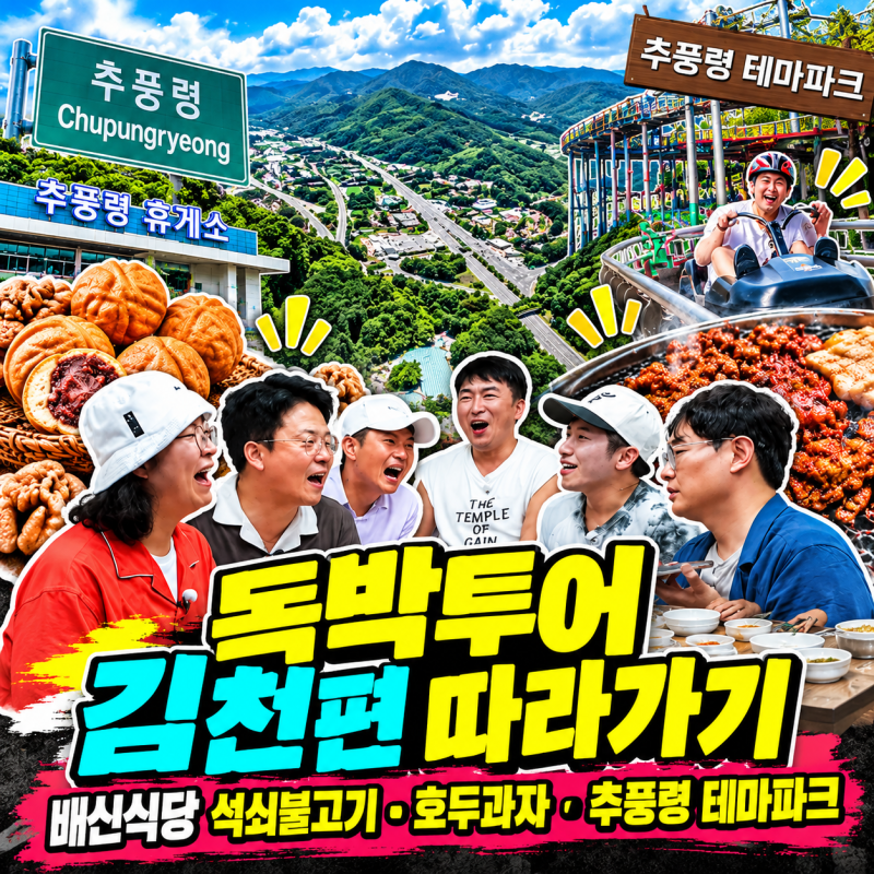 독박투어 김천편 따라가기｜박영진이 소개한 배신식당 석쇠불고기·호두과자·추풍령 테마....
