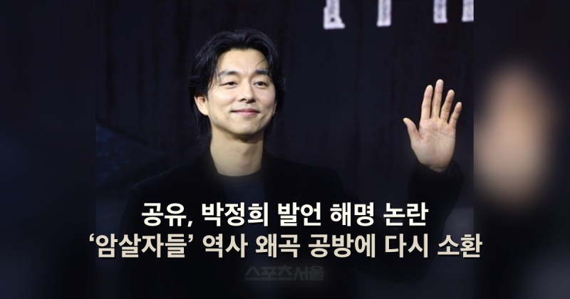 공유, 박정희 발언 해명 논란 ‘암살자들’ 역사 왜곡 공방에 다시 소환