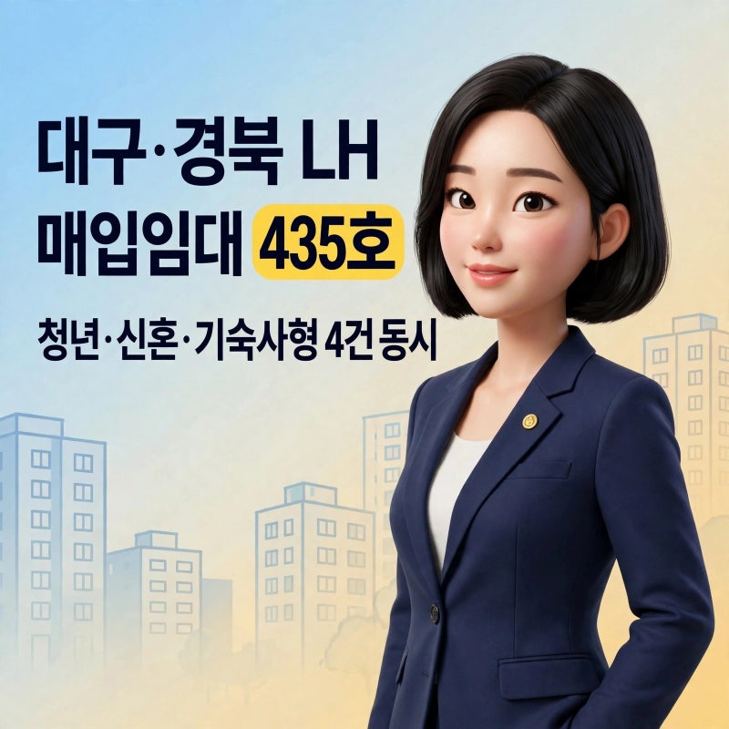 대구·경북 LH 매입임대 435호 — 청년 보증금 100만원, 신혼 전세형은 소득 130%까지