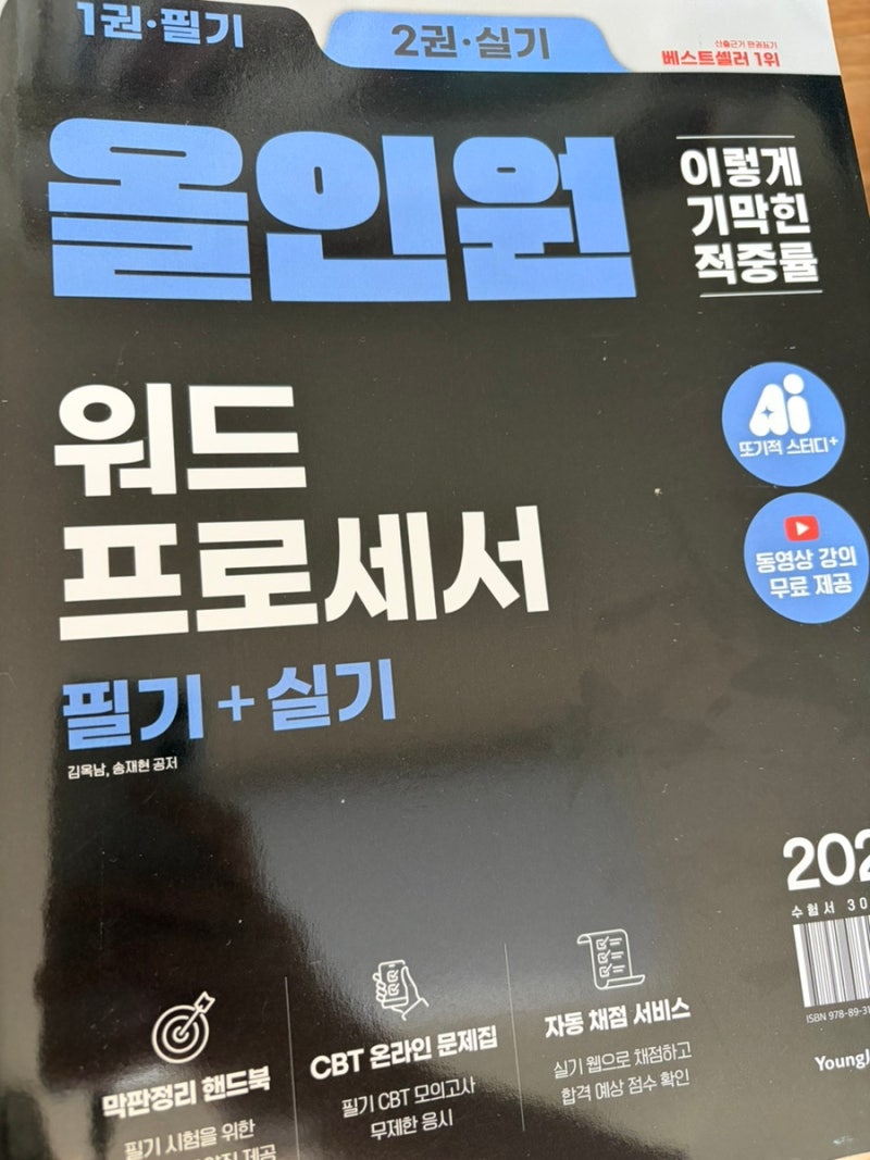 워드프로세서 필기와 실기 한 권으로 독학하기 | 2027 이기적 워드프로세서 필기+실기 올인원 ....