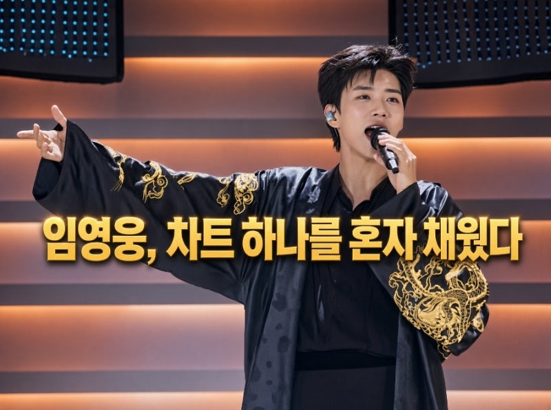 임영웅 빌보드 코리아 싹쓸이 14곡이 한꺼번에 오른이유