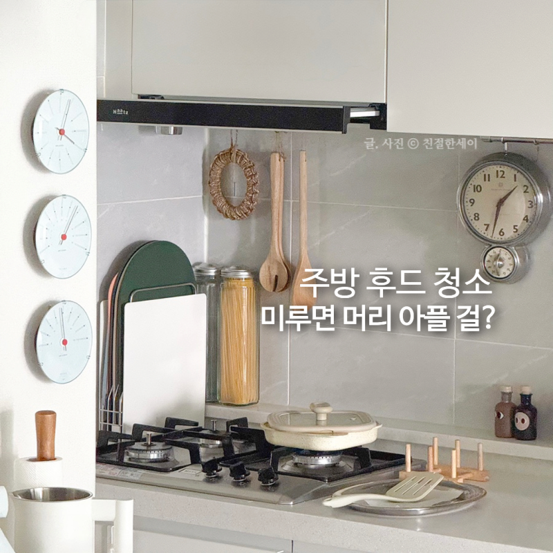 주방 가스렌지 후드망 후드 안쪽 기름때 청소 미룰수록 힘들어질뿐!
